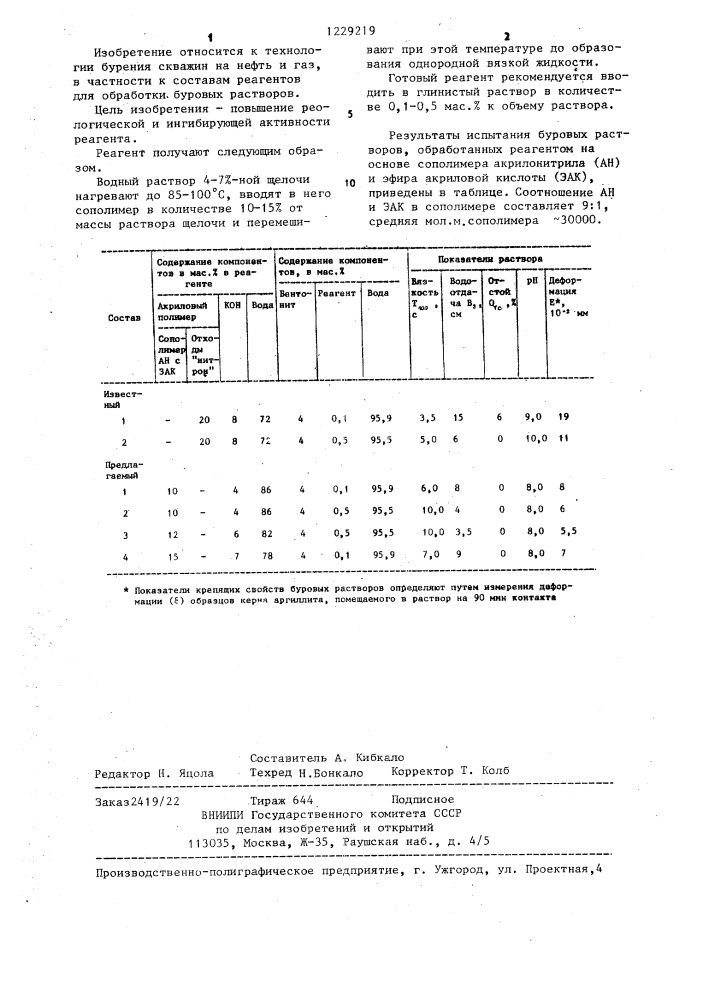 Реагент для обработки малоглинистых буровых растворов (патент 1229219)