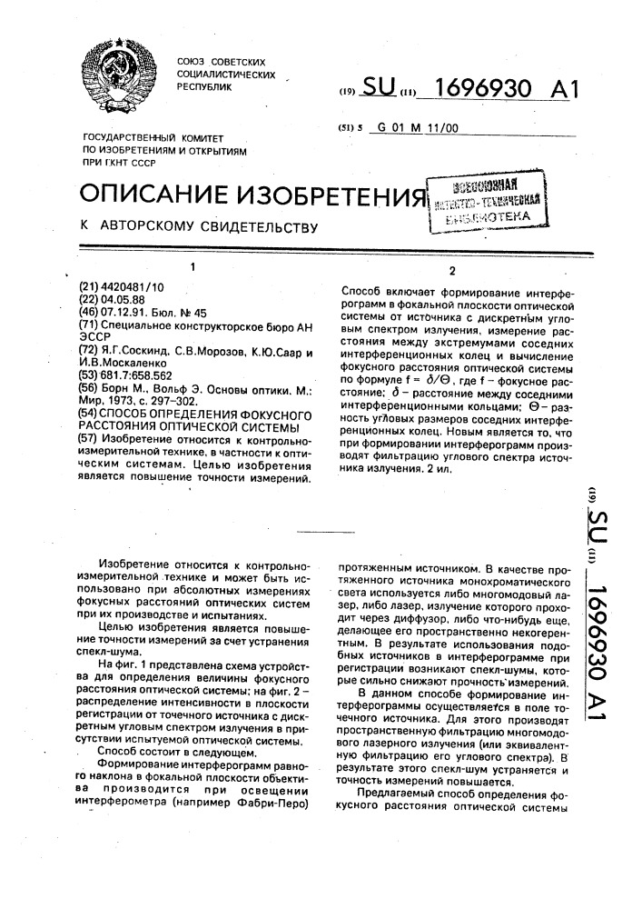 Способ определения фокусного расстояния оптической системы (патент 1696930)