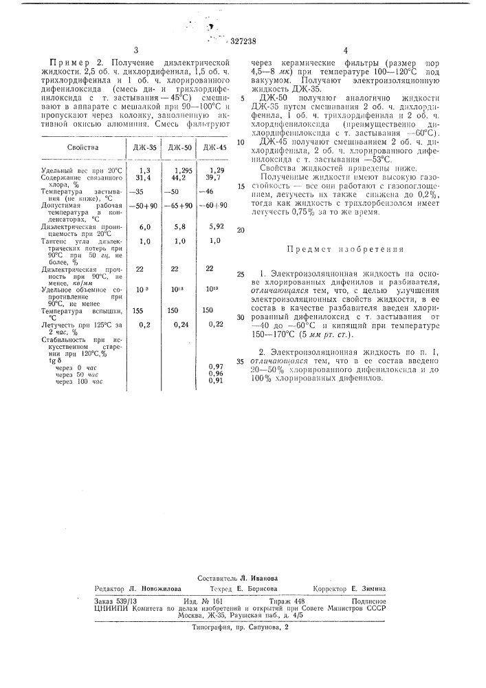 Электроизоляционная жидкость (патент 327238)