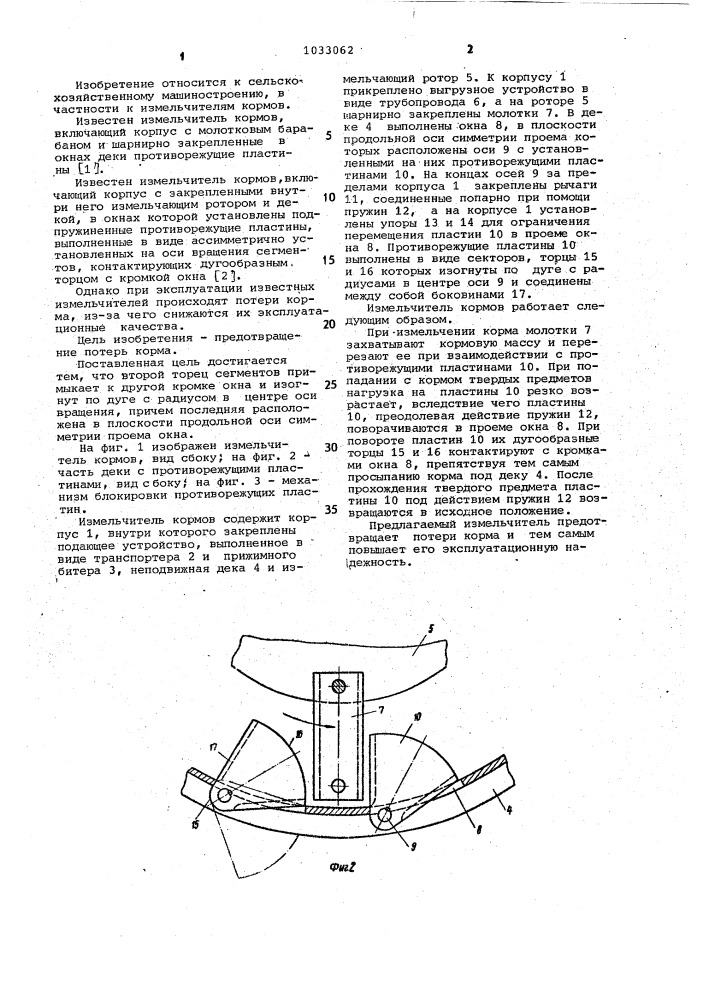 Измельчитель кормов (патент 1033062)