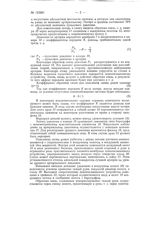 Прибор для непрерывного давления в лучевой артерии (патент 123283)