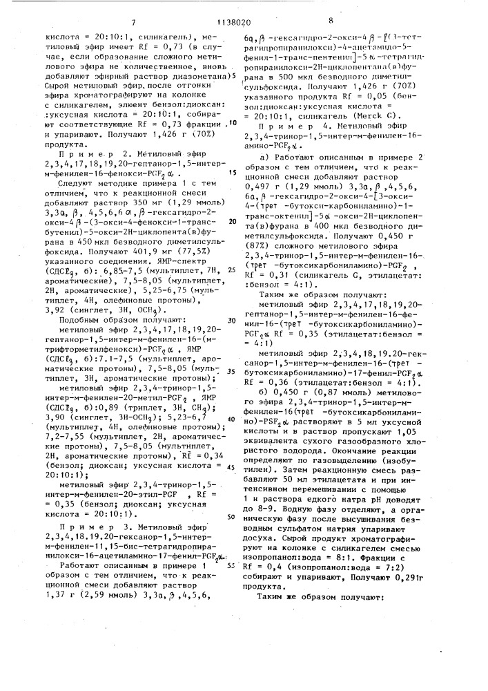 Способ получения производных 2,3,4-тринор- @ -интер- фениленпростагландина (патент 1138020)