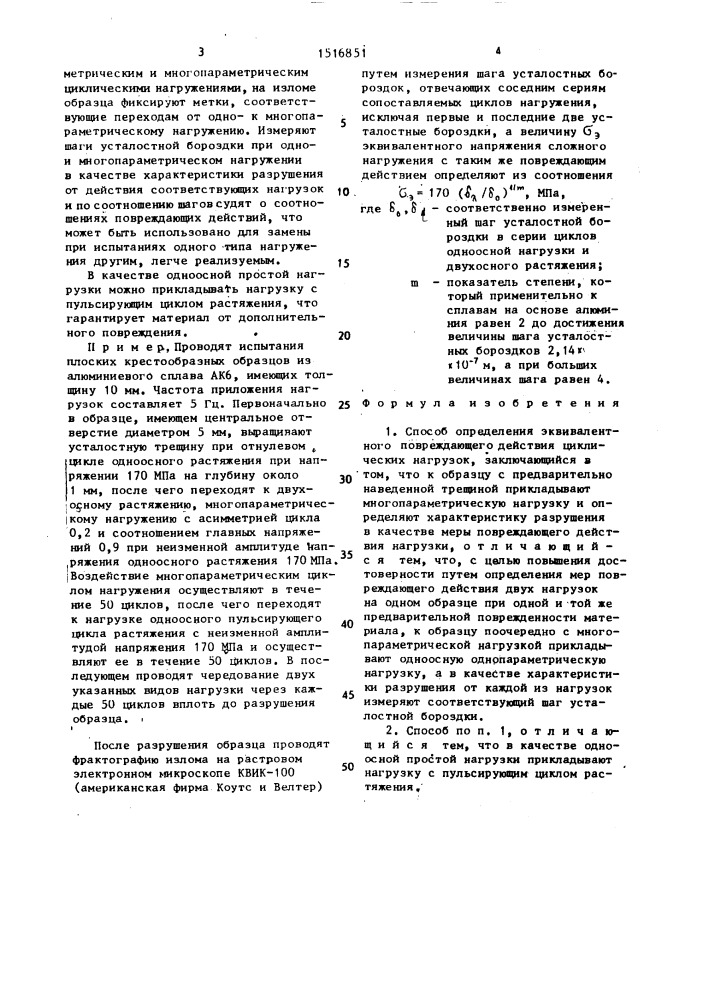 Способ определения эквивалентного повреждающего действия циклических нагрузок (патент 1516851)
