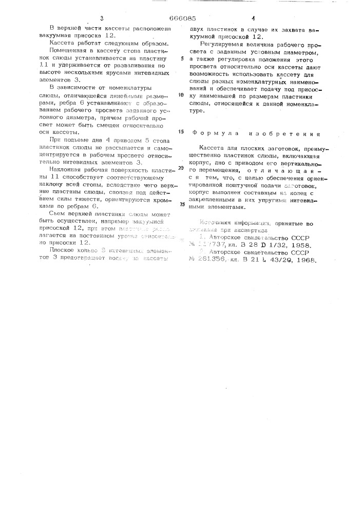 Кассета для плоских заготовок (патент 666085)
