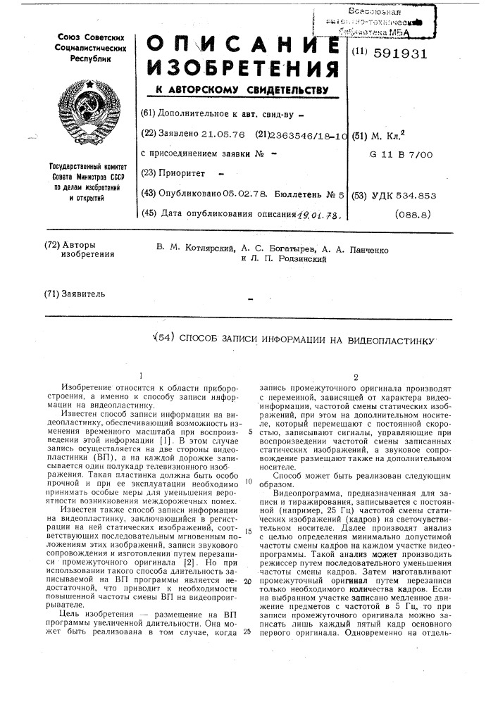 Способ записи информации на видеопластинку (патент 591931)