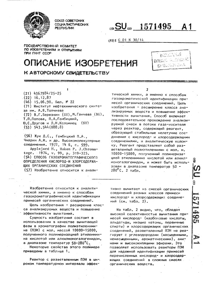 Способ газохроматографического определения кислороди хлорсодержащих органических соединений (патент 1571495)