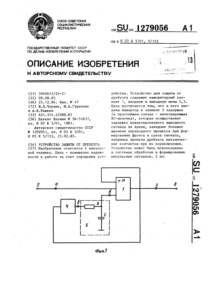 Устройство защиты от дребезга (патент 1279056)