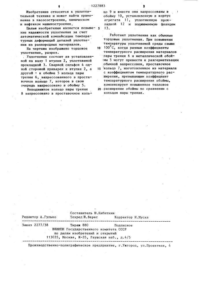 Торцовое уплотнение (патент 1227883)