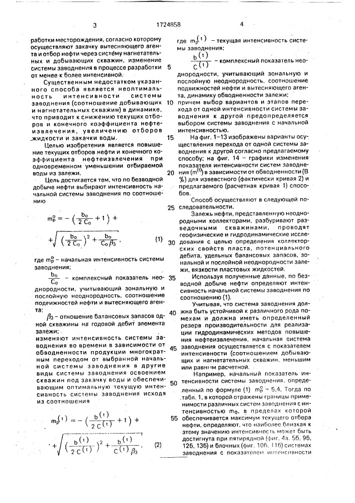 Способ разработки нефтяной залежи (патент 1724858)