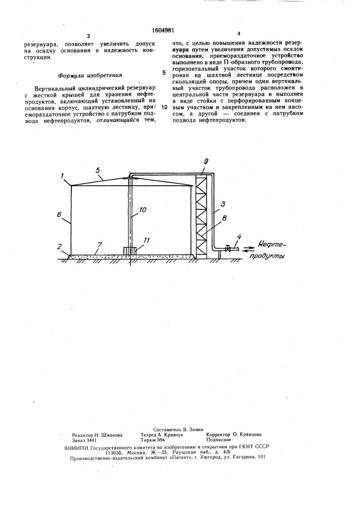 Вертикальный цилиндрический резервуар с жесткой крышей для хранения нефтепродуктов (патент 1604981)