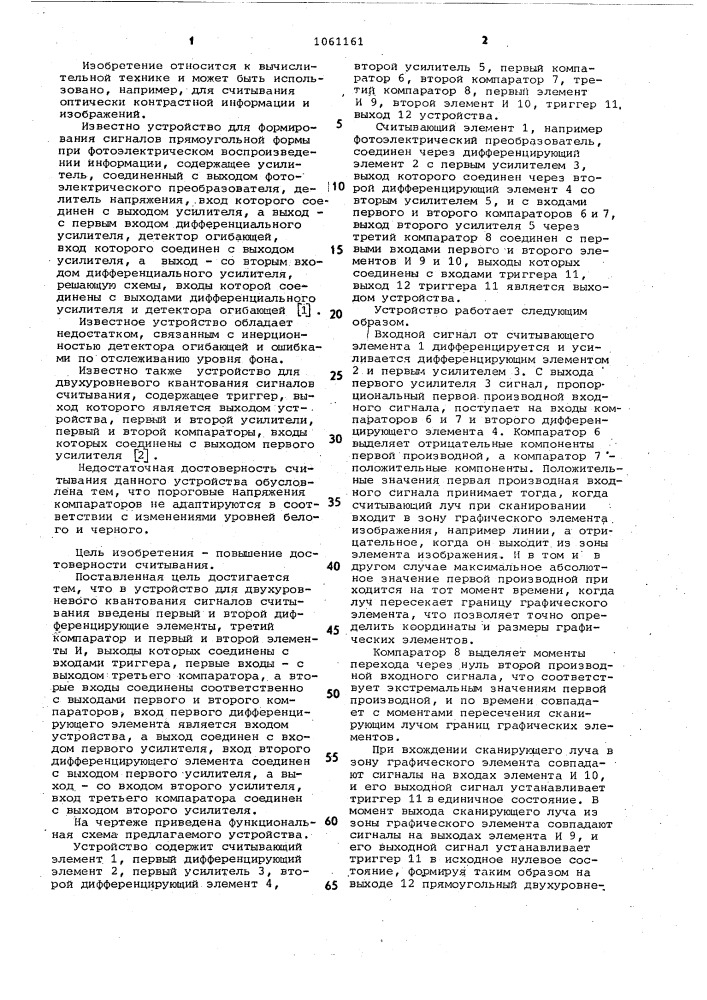 Устройство для двухуровневого квантования сигналов считывания (патент 1061161)