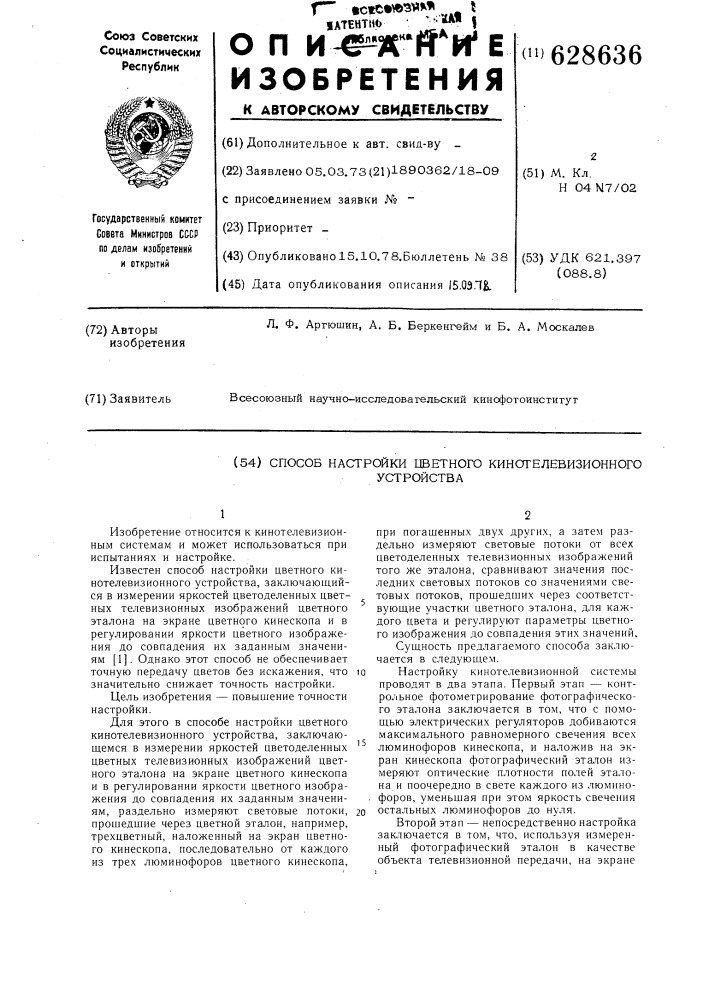 Способ настройки цветного кинотелевизионного устройства (патент 628636)