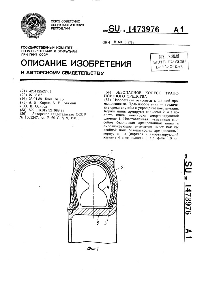 Безопасное колесо транспортного средства (патент 1473976)