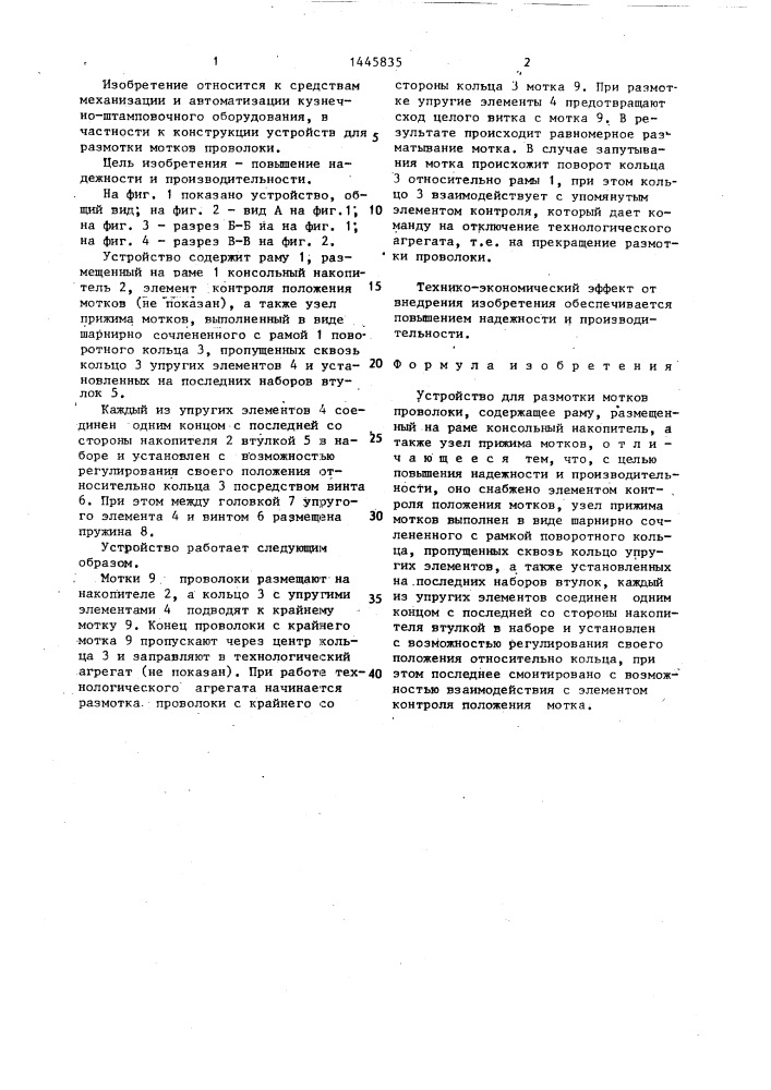Устройство для размотки мотков проволоки (патент 1445835)