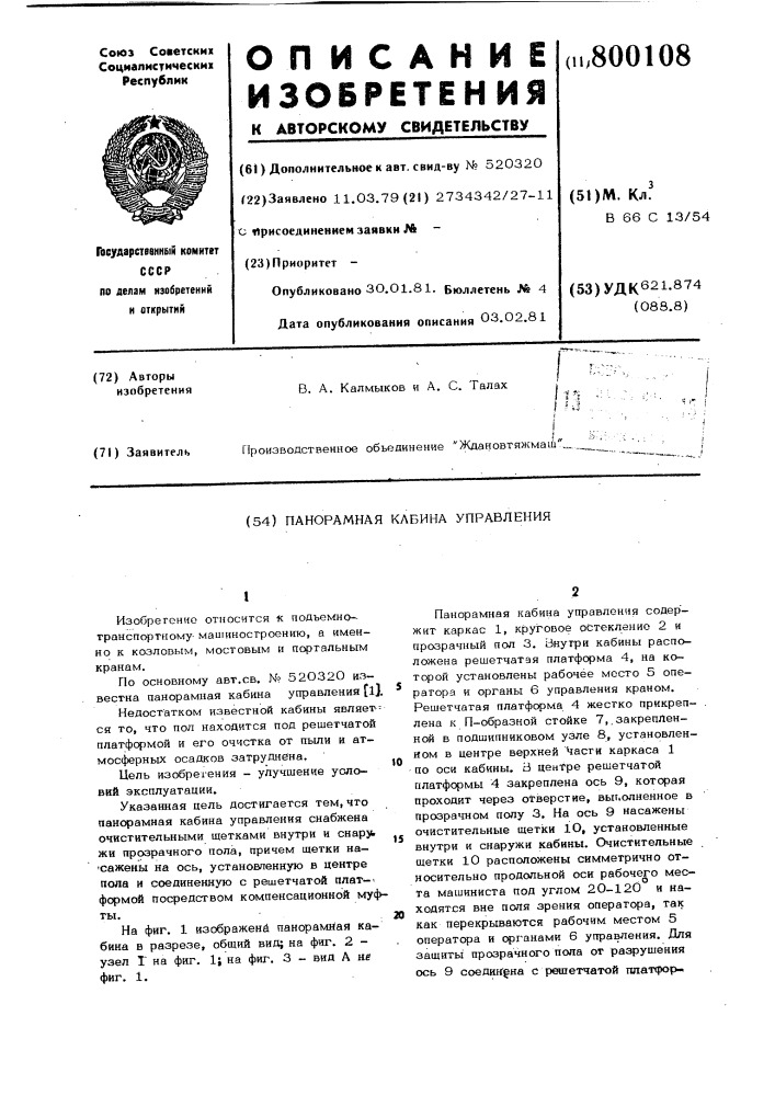 Панорамная кабина управления (патент 800108)