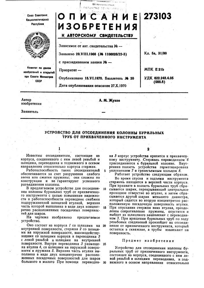 Устройство для отсоединения колонны бурильных труб от прихваченного инструмента (патент 273103)