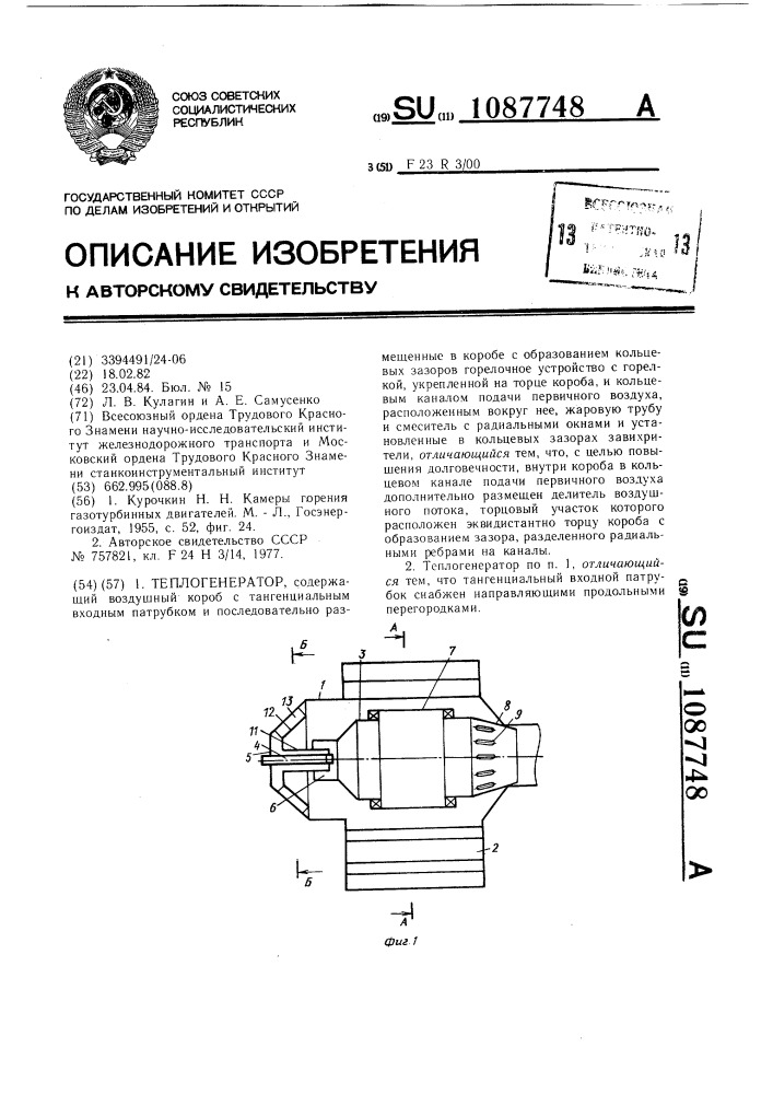 Теплогенератор (патент 1087748)