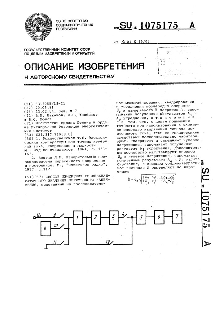 Способ измерения среднеквадратичного значения переменного напряжения (патент 1075175)