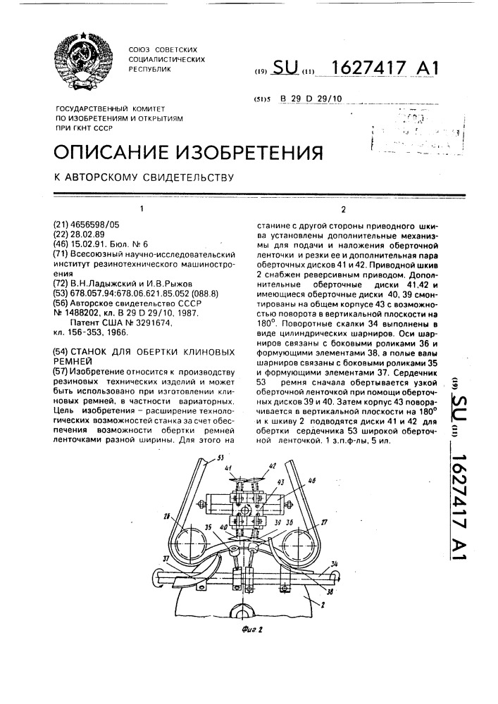 Станок для обертки клиновых ремней (патент 1627417)