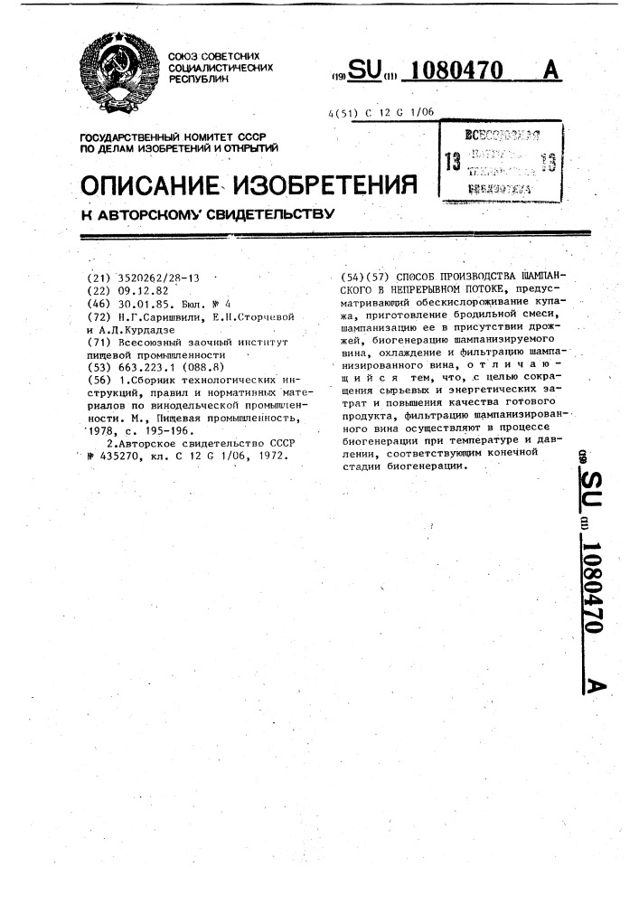 Способ производства шампанского в непрерывном потоке (патент 1080470)