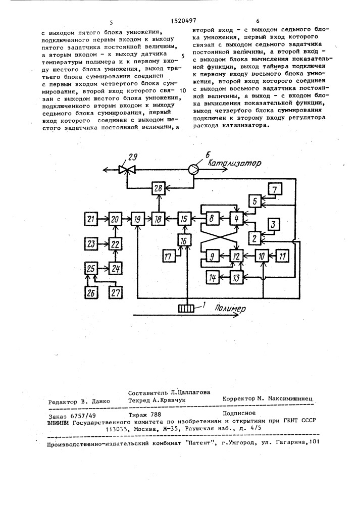 Устройство для управления процессом полимеризации (патент 1520497)