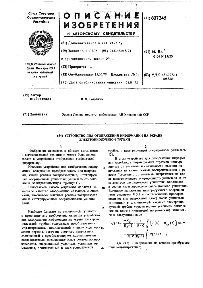 Устройство для отображения информации на экране электроннолучевой трубки (патент 607245)