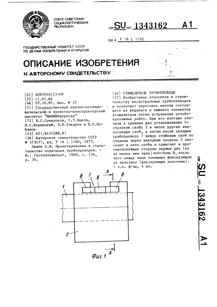 Утяжелитель трубопровода (патент 1343162)