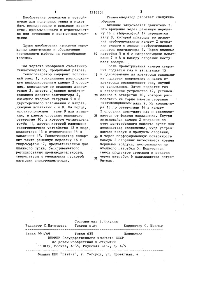 Теплогенератор (патент 1216601)