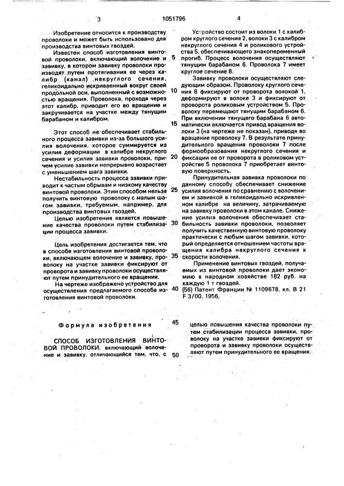 Способ изготовления винтовой проволоки (патент 1051796)