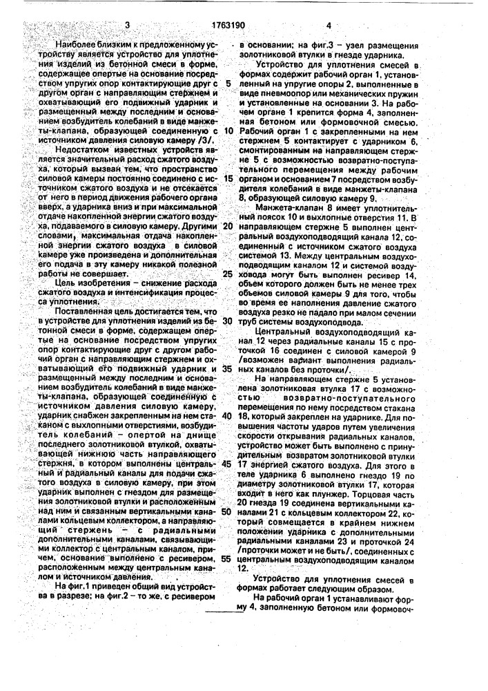 Устройство для уплотнения изделий из бетонной смеси в форме (патент 1763190)