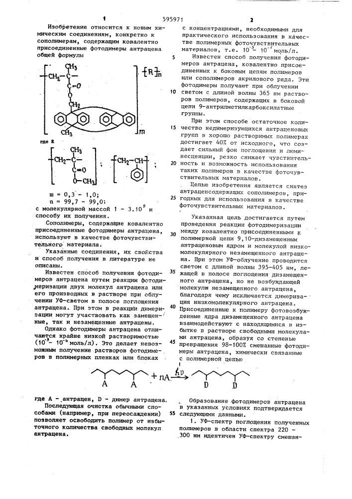 Сополимеры,содержащие ковалентно присоединенные фотодимеры антрацена,в качестве фоточувствительного материала и способ их получения (патент 595971)