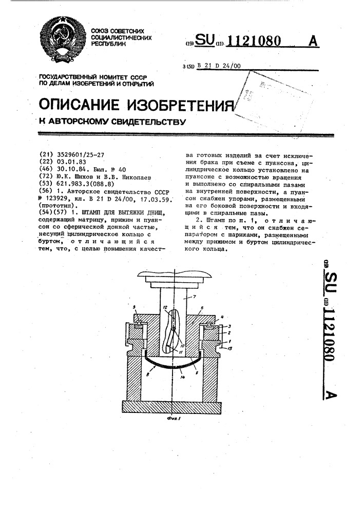 Штамп для вытяжки днищ (патент 1121080)