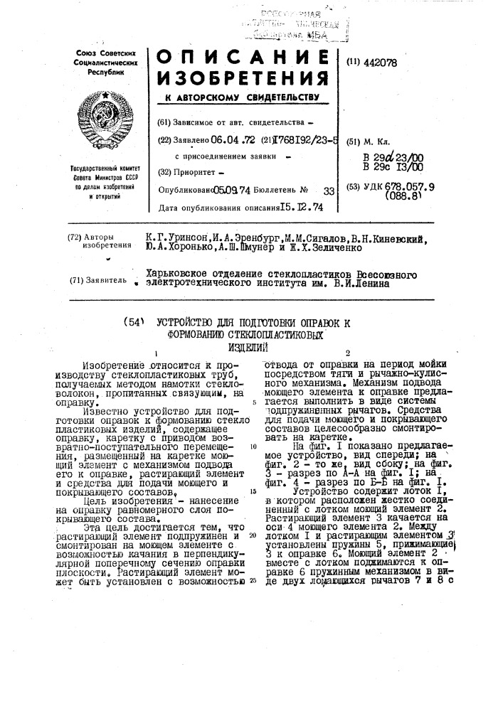 Устройство для подготовки оправок к формованию стеклопластиковых изделий (патент 442078)