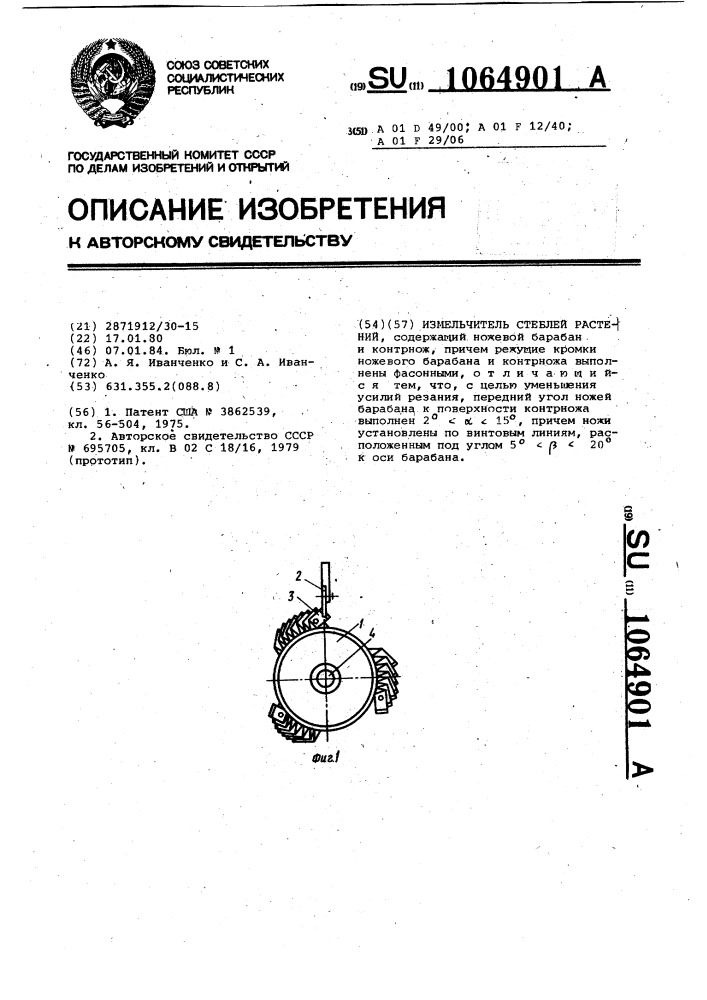 Измельчитель стеблей растений (патент 1064901)