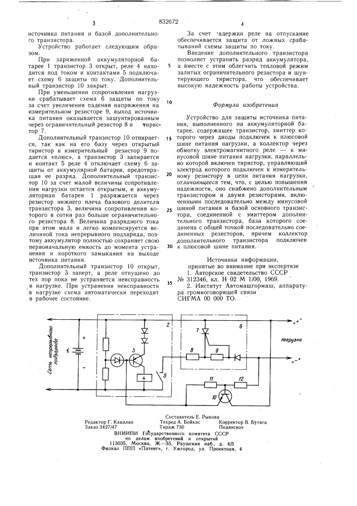 Устройство для защиты источника питания (патент 832672)