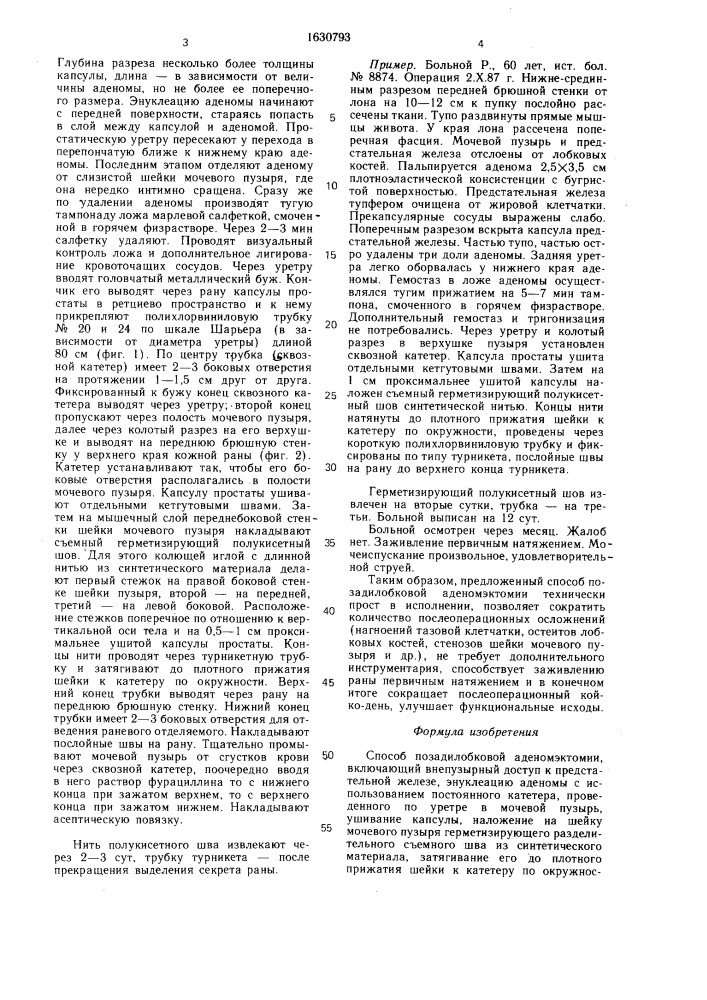 Способ позадилобковой аденомэктомии (патент 1630793)