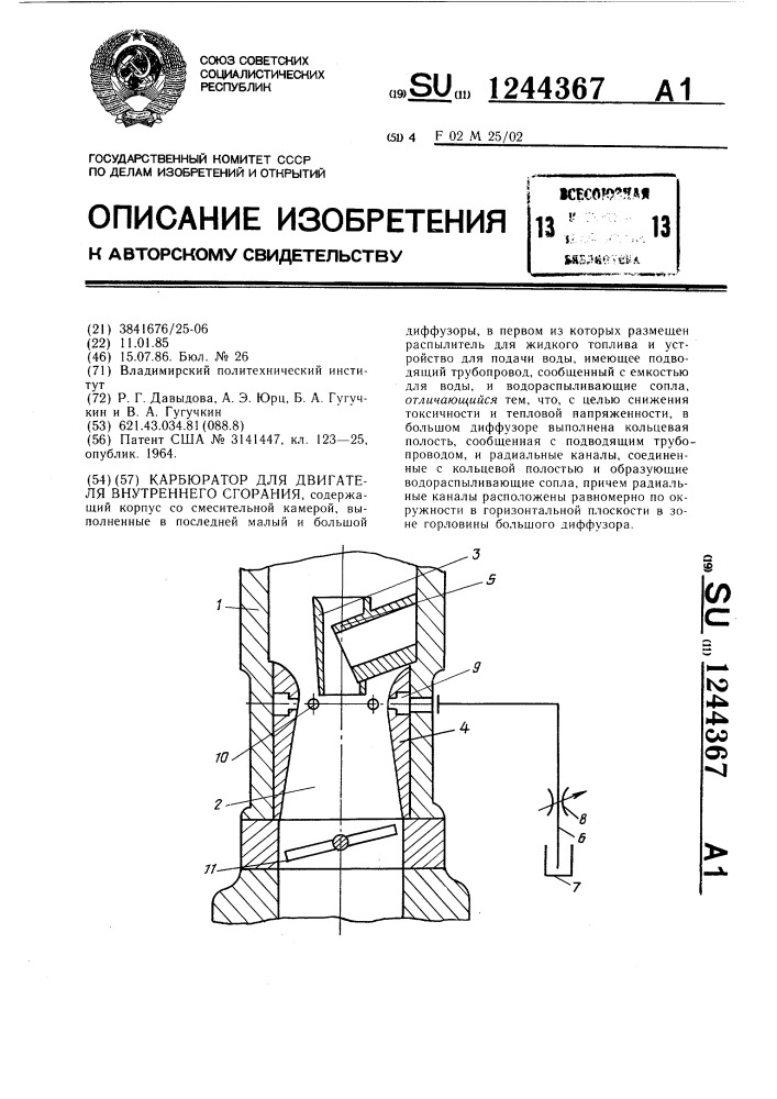 Карбюратор для двигателя внутреннего сгорания (патент 1244367)