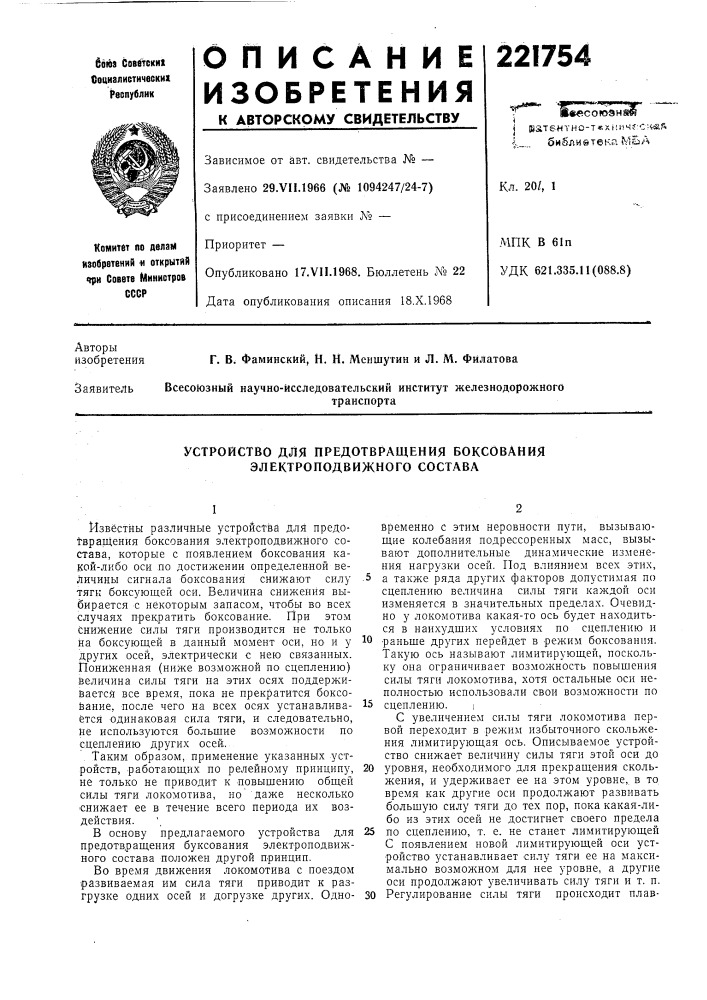 Устройство для предотвращения боксования электроподвижного состава (патент 221754)