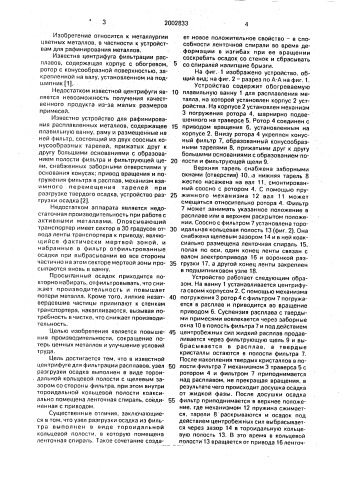 Устройство для рафинирования расплавленных металлов (патент 2002833)
