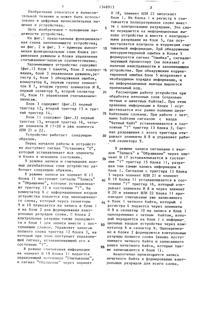 Запоминающее устройство с обнаружением ошибок (патент 1348913)