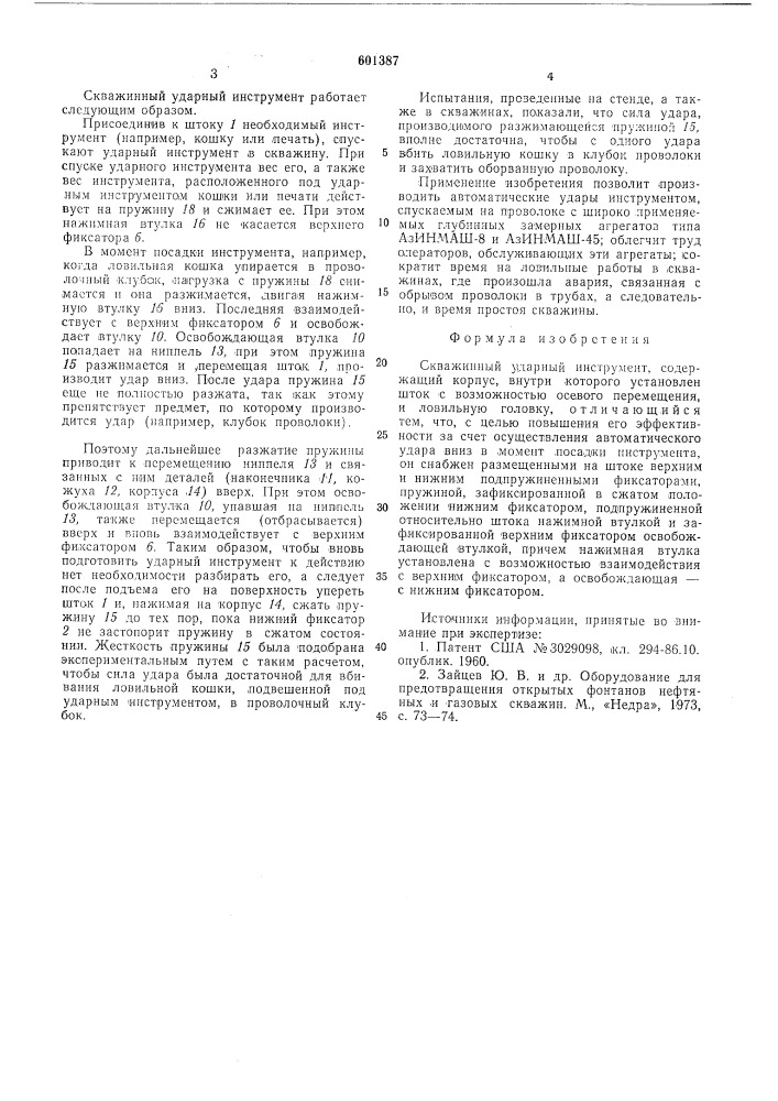 Скважинный ударный инструмент (патент 601387)