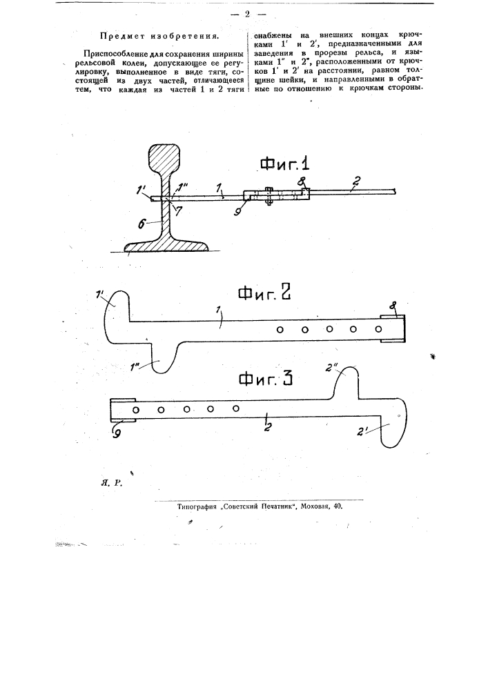 Приспособление дли сохранения ширины рельсовой колеи (патент 22696)