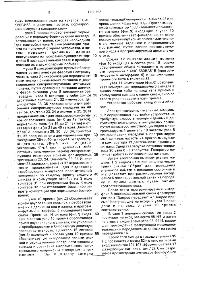 Устройство для сопряжения двух эвм (патент 1798793)