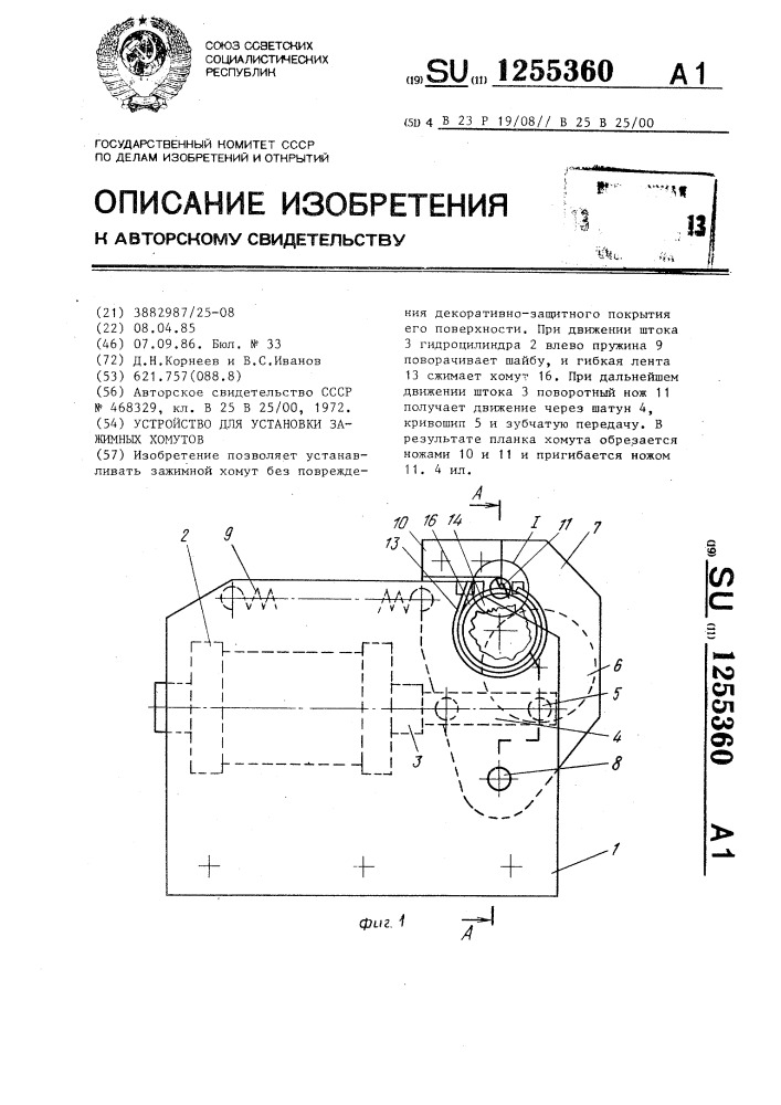 Устройство для установки зажимных хомутов (патент 1255360)