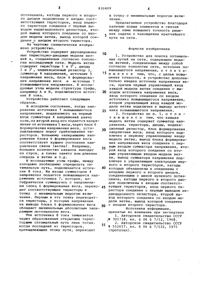 Устройство для поиска оптимальныхпутей ha сети (патент 830409)