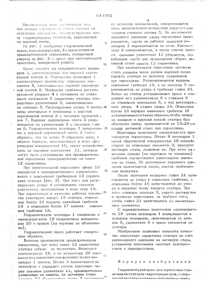 Гидравлический пресс для опрессовки сердечников статоров гидрогенераторов (патент 614502)