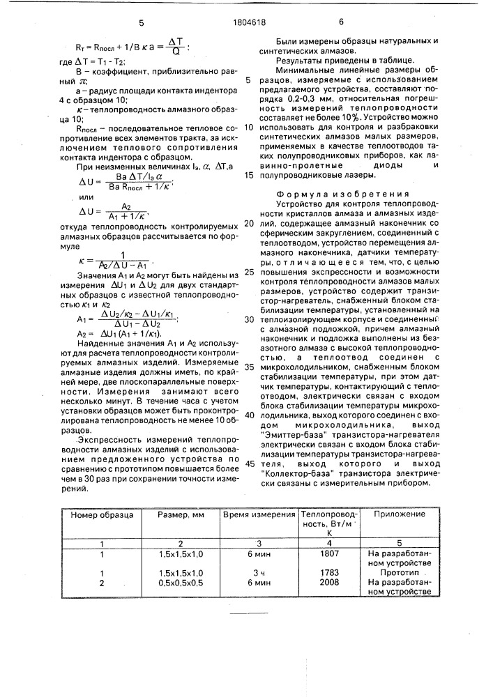 Устройство для контроля теплопроводности кристаллов алмаза и алмазных изделий (патент 1804618)