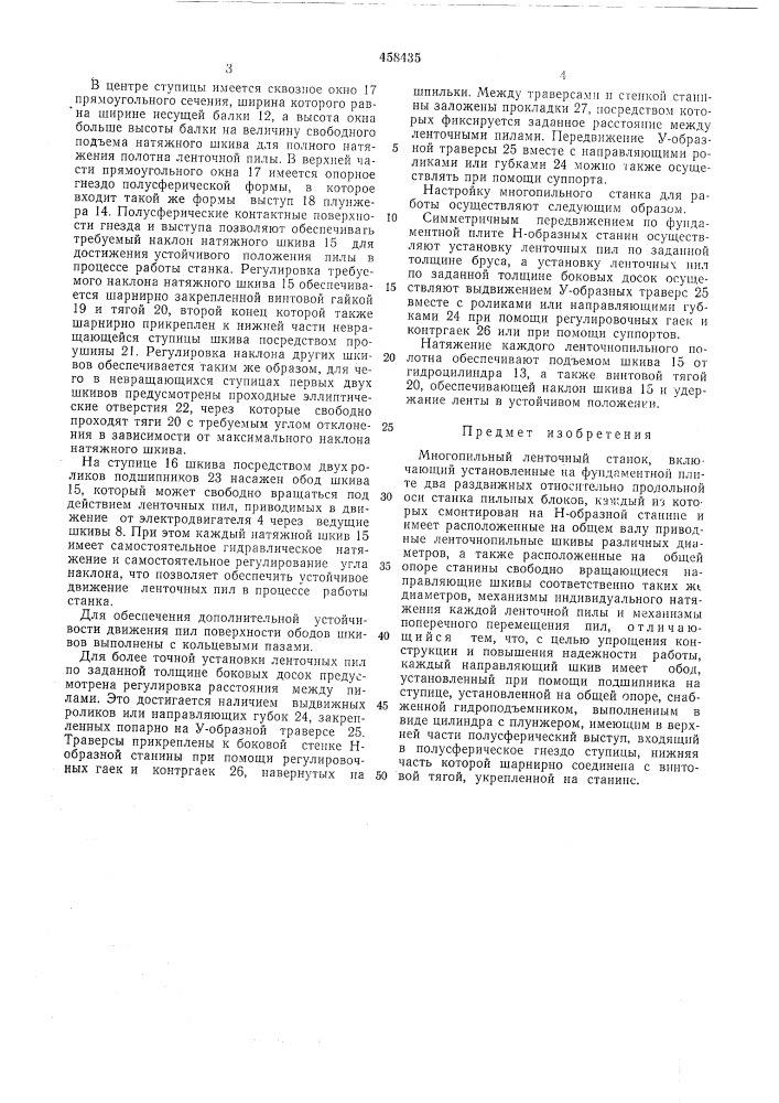 Многопильный ленточный станок (патент 458435)