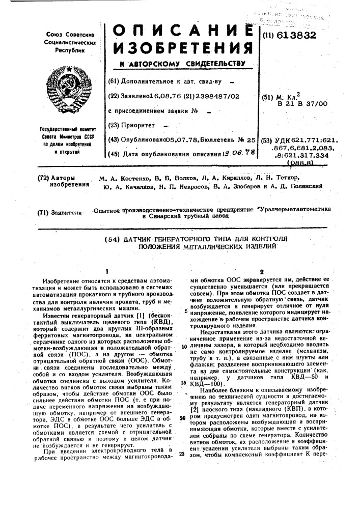 Датчик генераторного типа для контроля положения металлических изделий (патент 613832)