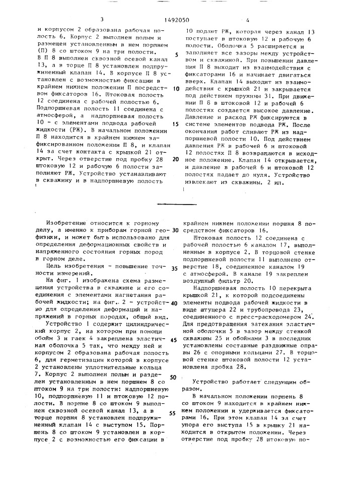 Устройство для определения деформаций и напряжений в горных породах (патент 1492050)